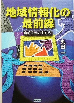 地域情報化の最前線 自前主義のすすめ