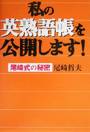 私の英熟語帳を公開します！ 尾崎式の秘密