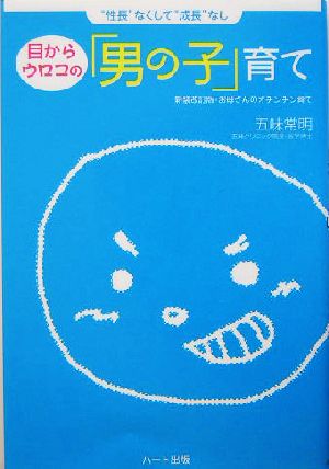 目からウロコの「男の子」育て “性長