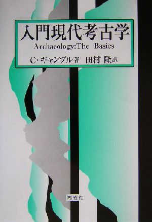 入門現代考古学