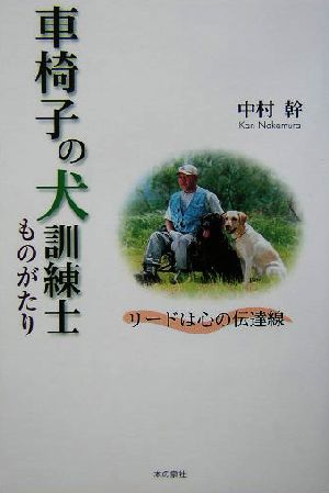 車椅子の犬訓練士ものがたり リードは心の伝達線