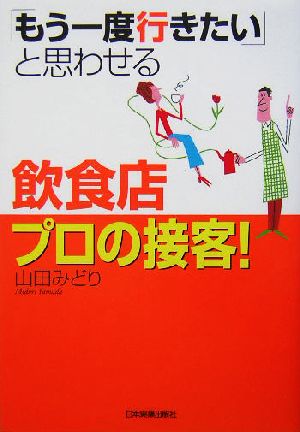 「もう一度行きたい」と思わせる飲食店プロの接客！