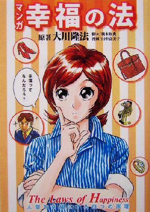 マンガ『幸福の法』 人間を幸福にする四つの原理 OR comics