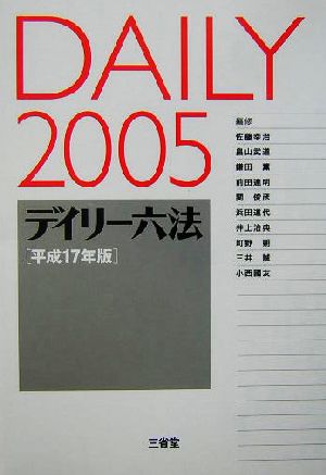 デイリー六法(2005(平成17年版))