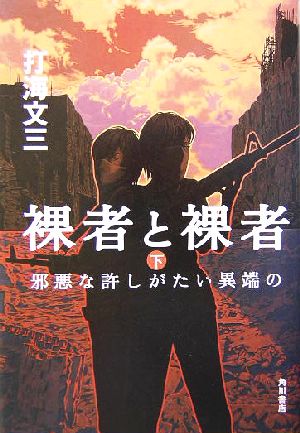 裸者と裸者(下)邪悪な許しがたい異端の