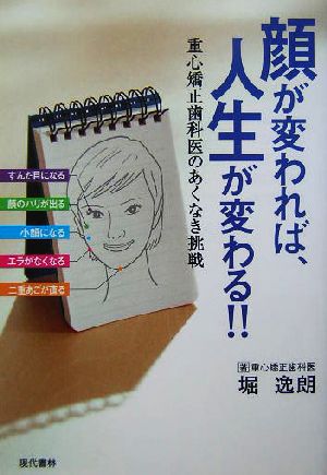 顔が変われば、人生が変わる!! 重心矯正歯科医のあくなき挑戦