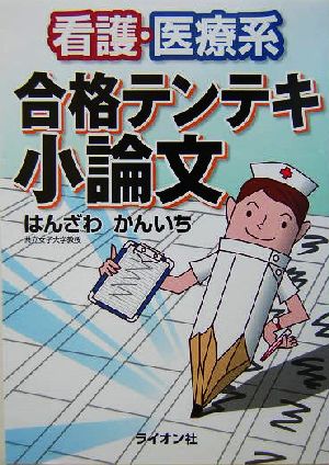 看護・医療系合格テンテキ小論文