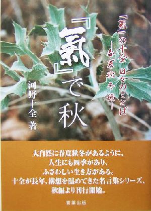 『気』で秋 『気』の十全 日々のことば 春夏秋冬編