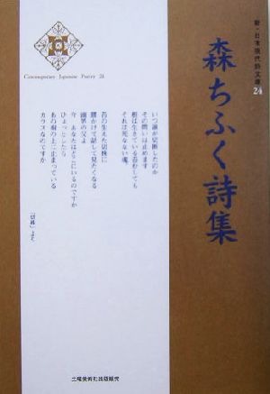 森ちふく詩集 新・日本現代詩文庫24