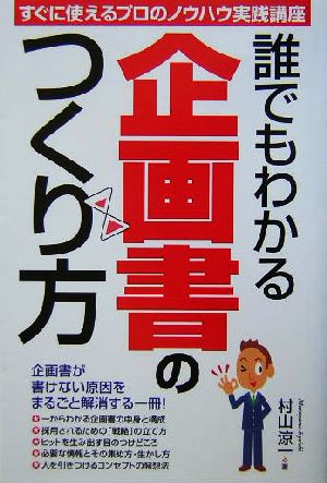 誰でもわかる企画書のつくり方 すぐに使えるプロのノウハウ実践講座