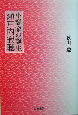 小説家の誕生 瀬戸内寂聴