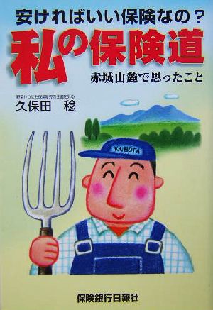 私の保険道 安ければいい保険なの？赤城山麓で思ったこと