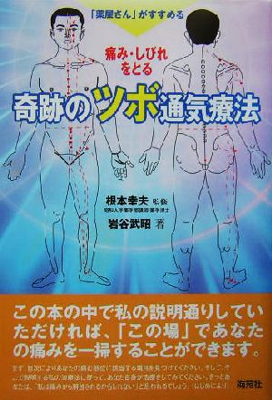 「薬屋さん」がすすめる痛み・しびれをとる奇跡のツボ通気療法