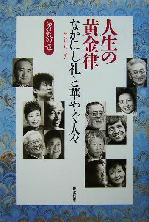人生の黄金律 なかにし礼と華やぐ人々 勇気の章