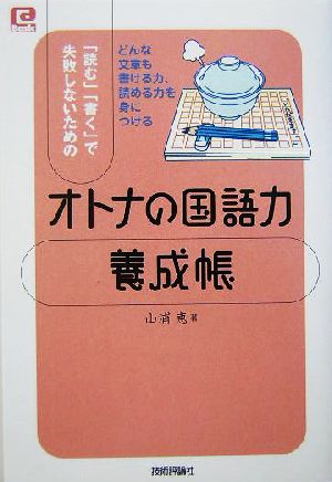 「オトナの国語力」養成帳 「読む」「書く」で失敗しないための @ベーシックシリーズ