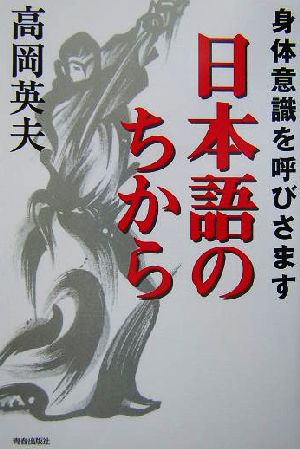 身体意識を呼びさます日本語のちから