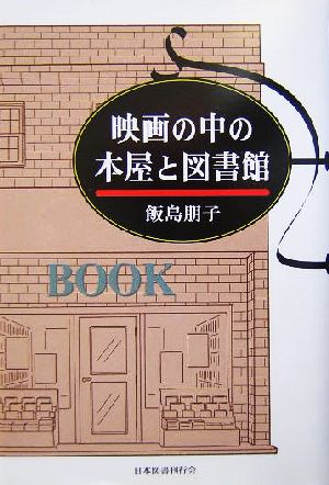 映画の中の本屋と図書館