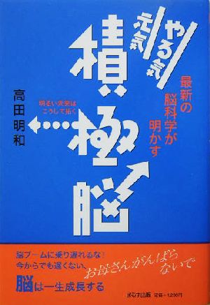 最新の脳科学が明かすやる気元気積極脳 明るい未来はこうして拓く