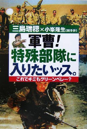 軍曹！特殊部隊に入りたいッス。 これでキミもグリーンベレー？