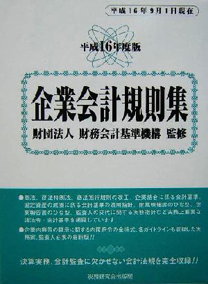 企業会計規則集 平成16年度版(平成16年9月1日現在) 企業会計基準委員会関係・日本公認会計士協会関係