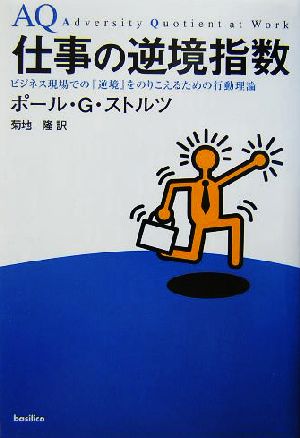 仕事の逆境指数 ビジネス現場での『逆境』をのりこえるための行動理論