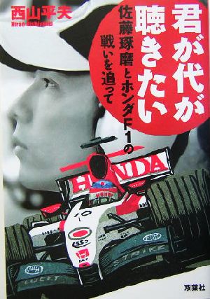 君が代が聴きたい 佐藤琢磨とホンダF1の戦いを追って