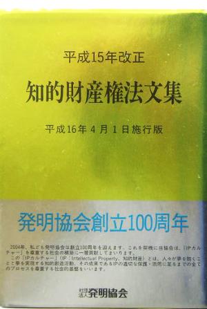 平成15年改正 知的財産権法文集 平成16年4月1日施行版