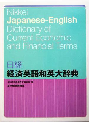 日経 経済英語和英大辞典