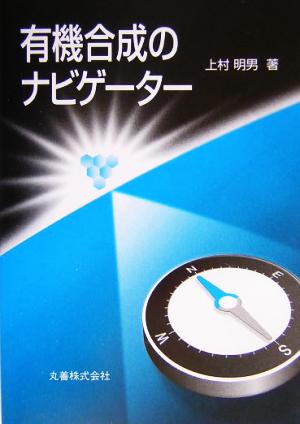 有機合成のナビゲーター