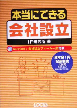 本当にできる会社設立