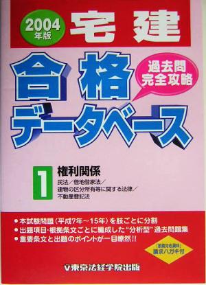 宅建合格データベース過去問完全攻略(1) 権利関係