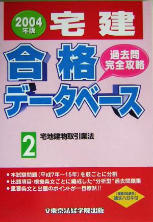 宅建合格データベース過去問完全攻略(2) 宅地建物取引業法