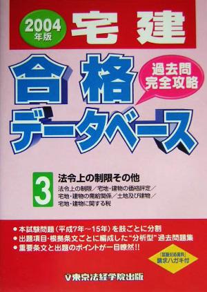 宅建合格データベース過去問完全攻略(3) 法令上の制限その他