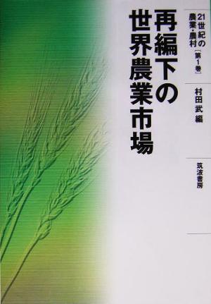 再編下の世界農業市場 21世紀の農業・農村第1巻