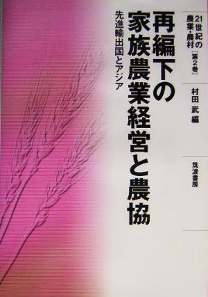 再編下の家族農業経営と農協 先進輸出国とアジア 21世紀の農業・農村第2巻