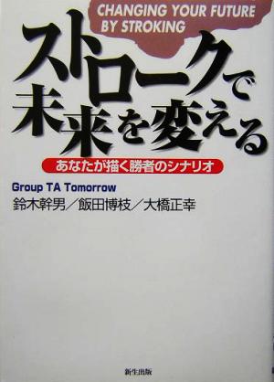 ストロークで未来を変える あなたが描く勝者のシナリオ