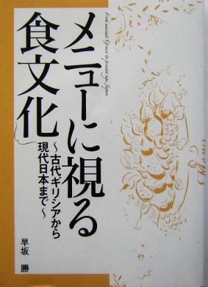 メニューに視る食文化古代ギリシアから現代日本まで