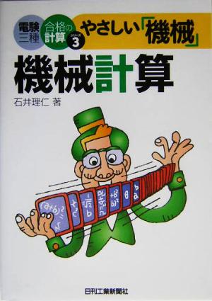 やさしい「機械」機械計算電験三種合格の計算シリーズ3