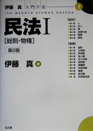 民法(1) 総則・物権 伊藤真入門六法1