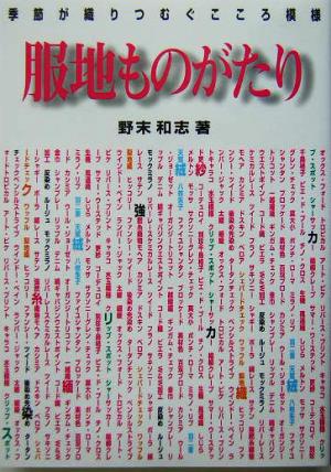 服地ものがたり 季節が織りつむぐこころ模様