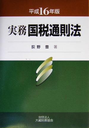 実務国税通則法(平成16年版)