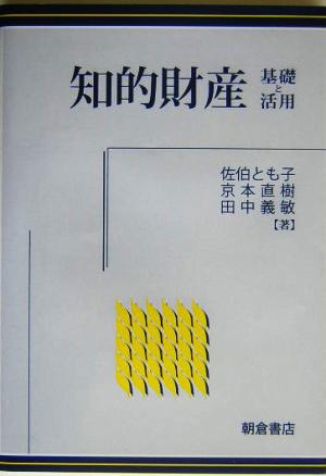 知的財産 基礎と活用