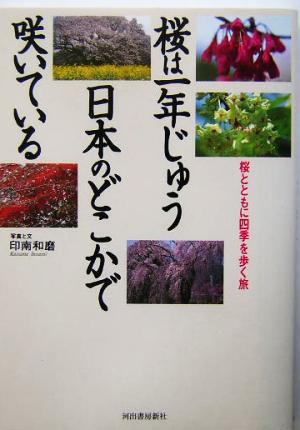 桜は一年じゅう日本のどこかで咲いている 桜とともに四季を歩く旅