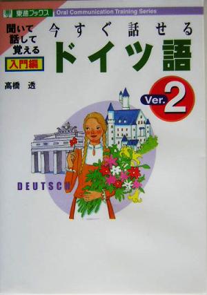 今すぐ話せるドイツ語 入門編(Ver.2) 東進ブックス