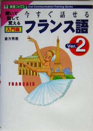 今すぐ話せるフランス語 入門編(Ver.2) 東進ブックス