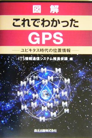 図解 これでわかったGPS ユビキタス時代の位置情報