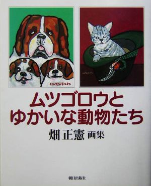 ムツゴロウとゆかいな動物たち 畑正憲画集