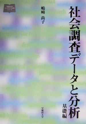 社会調査データと分析(基礎編) 基礎編 早稲田大学オンデマンド出版シリーズ