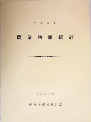 農業物価統計(平成14年)