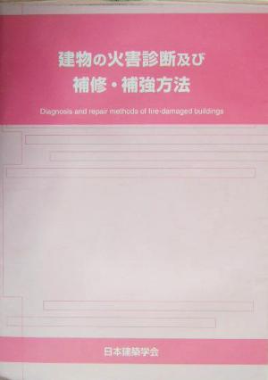 建物の火害診断及び補修・補強方法